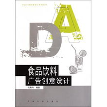 食品飲料廣告創意設計 行業廣告創意設計系列叢書代理指南