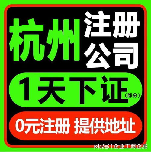 杭州注冊公司及廣告設(shè)計代辦服務(wù)電話 0571-81990322，覆蓋拱墅、上城、余杭、錢塘區(qū)